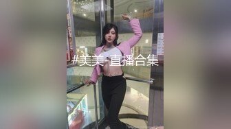 【全網首發】✅✅✅【私密電報群字母圈會員福利】大神調教女奴，拳交電擊束縛灌腸衣架吊起打捆綁暴力虐肏撞擊肥臀啪啪，母狗屬性拉滿～原版高清 (1)