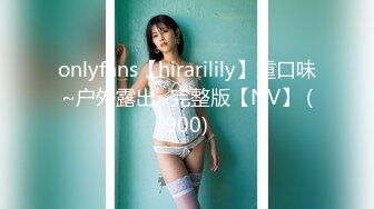 onlyfans【hirarilily】重口味~户外露出~完整版【NV】 (900)