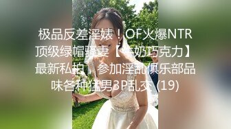 《反差小妹秘️重磅泄_密》露脸才是王道！大三拜金学妹【小奴】靠脸吃饭被金主捆_绑S_M各种调J啪啪肛交 ~附聊天记录 (3)