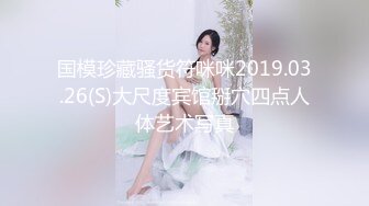 国模珍藏骚货符咪咪2019.03.26(S)大尺度宾馆掰穴四点人体艺术写真