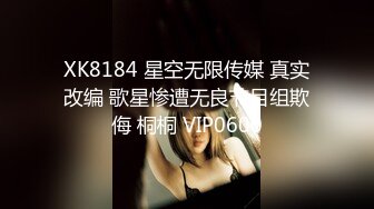 XK8184 星空无限传媒 真实改编 歌星惨遭无良节目组欺侮 桐桐 VIP0600