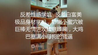 ⭐反差性感学姐⭐反差白富美极品身材学姐，娇嫩小蜜穴被巨棒无情进攻肆意蹂躏，大鸡巴塞满小母狗的骚逼