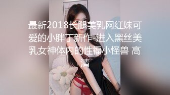 最新2018长腿美乳网红妹可爱的小胖丁新作-进入黑丝美乳女神体内的性福小怪兽 高清