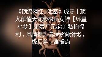 《顶流网红✿泄密》虎牙丨顶尤颜值天花板极品女神【环星小梦】土豪万元定制 私拍福利，风情裸舞洗澡紫薇掰比，极反差，高撸点