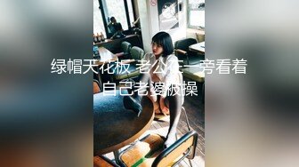 换妻界的顶流新加坡华裔【爱玩夫妻】清纯少女第1次被男友拉进圈子 害羞到放开直接潮吹