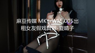 麻豆传媒 MKY-WM-005出租女友假戏真做-夏晴子