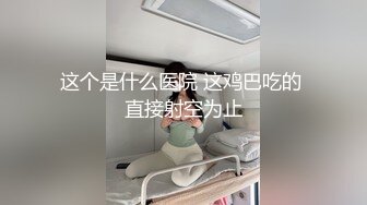 《各种女神✅反差泄密》人生赢家性福生活！推特网红京城富少Ttxxx私拍，各种露脸明星级别车模外围网红被征服边肏边调教 (2)