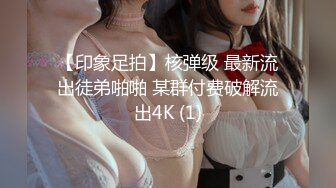 【印象足拍】核弹级 最新流出徒弟啪啪 某群付费破解流出4K (1)