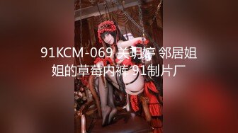 91KCM-069 关玥婷 邻居姐姐的草莓内裤 91制片厂