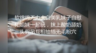 软绵绵无力大白美乳妹子自慰和姐妹一起玩，抹上酸奶舔奶头假吊互相抽插无毛粉穴