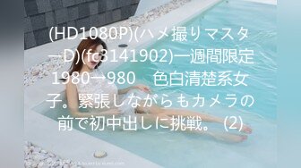 (HD1080P)(ハメ撮りマスターD)(fc3141902)一週間限定1980→980　色白清楚系女子。緊張しながらもカメラの前で初中出しに挑戦。 (2)