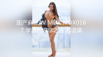 国产麻豆AV MDX MDX0167 学渣的求学之道 苏语棠