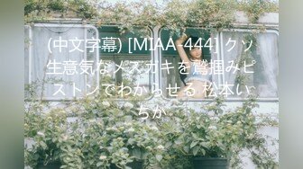 (中文字幕) [MIAA-444] クソ生意気なメスガキを鷲掴みピストンでわからせる 松本いちか