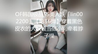 OF韩国极品TS美人妖「lin002200」【第36弹】穿着黑色皮衣的人妖被当做小狗牵着脖子操