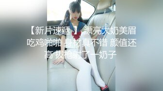 【新片速遞 】 漂亮大奶美眉吃鸡啪啪 身材真不错 颜值还高 拔枪射了一奶子 