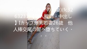 (HD720P)(啼きの人妻)(fc3263231)【個人撮影・中出し】Iカップ爆乳若妻26歳　他人棒交尾の闇へ堕ちていく・・・