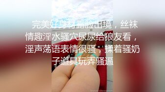   完美好身材露脸出境，丝袜情趣淫水骚穴尿尿给狼友看，淫声荡语表情很骚，揉着骚奶子道具玩弄骚逼