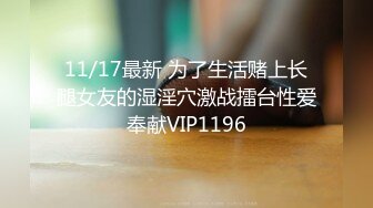 11/17最新 为了生活赌上长腿女友的湿淫穴激战擂台性爱奉献VIP1196