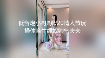 低音炮小哥哥,520情人节玩操体育生绿奴帅气夫夫