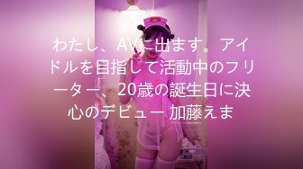 わたし、AVに出ます。アイドルを目指して活動中のフリーター、20歳の誕生日に決心のデビュー 加藤えま