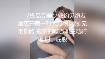 ❤️√极品完美少妇约见炮友 酒店开房一对大灯很晃眼 无毛粉鲍 被干的嗷嗷叫主动骑乘 射一屁股