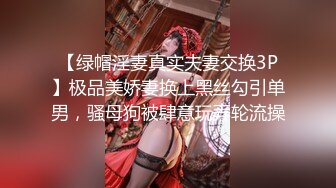 【绿帽淫妻真实夫妻交换3P】极品美娇妻换上黑丝勾引单男，骚母狗被肆意玩弄轮流操