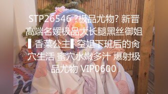 STP26546 ?极品尤物? 新晋高端名媛极品大长腿黑丝御姐▌香菜公主▌空姐下班后的肏穴生活 蜜穴水嫩多汁 爆射极品尤物 VIP0600