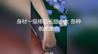 身材一级棒的长腿少女 各种啪啪集合