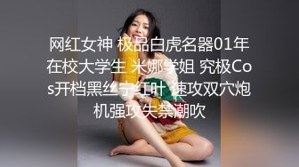 网红女神 极品白虎名器01年在校大学生 米娜学姐 究极Cos开档黑丝宁红叶 速攻双穴炮机强攻失禁潮吹