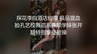 探花李白酒店约操 极品混血脸孔艺校舞蹈系兼职学妹张开腿特别享受被操