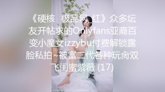 《硬核✅极品网_红》众多坛友开帖求的Onlyfans亚裔百变小魔女izzybu付费解锁露脸私拍~被富二代各种玩肏双飞闺蜜紫薇 (17)