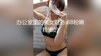 办公室里的美女财务 BB粉嫩粉嫩的