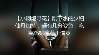 【小钢炮寻花】刚下水的少妇仙丹加持，颇有几分姿色，吃完鸡翅接着干逼爽