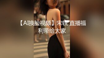 【AI换脸视频】宋轶 直播福利带给大家