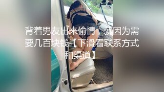 背着男友出来偷情，就因为需要几百块钱【下滑看联系方式和渠道】