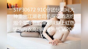 STP30672 91C仔团伙漏网大神重出江湖老司机探花酒店约炮个零零后的兼职妹穿上红色情趣内衣高跟略显熟气 VIP0600