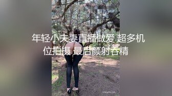   年轻小夫妻直播做爱 超多机位拍摄 最后颜射吞精