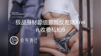 极品身材颜值露脸反差婊Xrein,收费私拍6