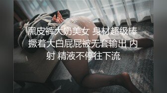 喜欢看汕头鸡婆美腿的那位兄弟过来看多毛逼无套内射