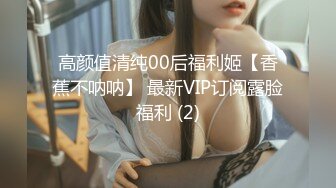 高颜值清纯00后福利姬【香蕉不呐呐】 最新VIP订阅露脸福利 (2)