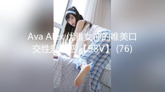 Ava Alex 优雅女神的唯美口交性爱诱惑 【98V】 (76)