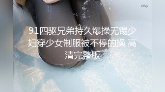 91四驱兄弟持久爆操无锡少妇穿少女制服被不停的操 高清完整版