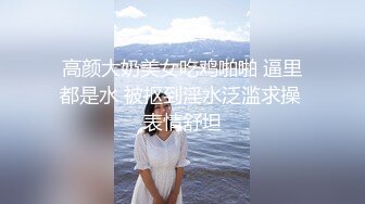 高颜大奶美女吃鸡啪啪 逼里都是水 被抠到淫水泛滥求操 表情舒坦