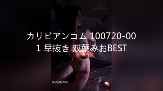 カリビアンコム 100720-001 早抜き 双葉みおBEST