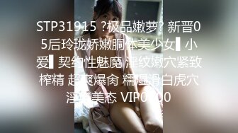 STP31915 ?极品嫩萝? 新晋05后玲珑娇嫩胴体美少女▌小爱▌契约性魅魔 淫纹嫩穴紧致榨精 超爽爆肏 糯湿滑白虎穴淫靡美态 VIP0600