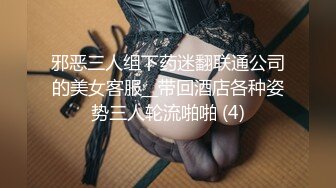 邪恶三人组下药迷翻联通公司的美女客服__带回酒店各种姿势三人轮流啪啪 (4)