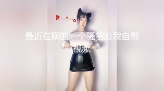 【新片速遞】  美淫妻厨房洗澡，穿这么赤裸❤️老公回来哪里受得了，内裤一脱先干了再吃饭！