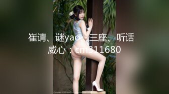 崔请、谜yao、三座、听话➕威心：cm311680