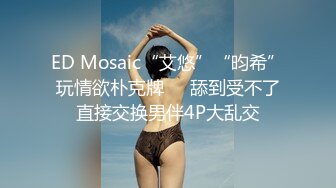 ED Mosaic“艾悠”“昀希”玩情欲朴克牌❤️舔到受不了直接交换男伴4P大乱交