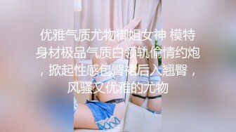 优雅气质尤物御姐女神 模特身材极品气质白领轨偷情约炮，掀起性感包臀裙后入翘臀，风骚又优雅的尤物